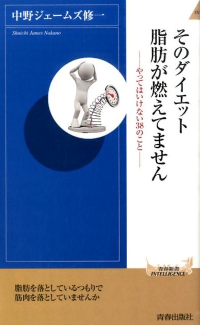 そのダイエット、脂肪が燃えてません