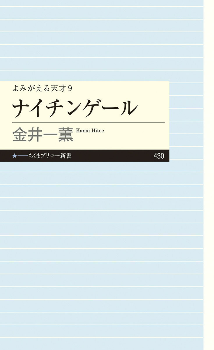 よみがえる天才9　ナイチンゲール