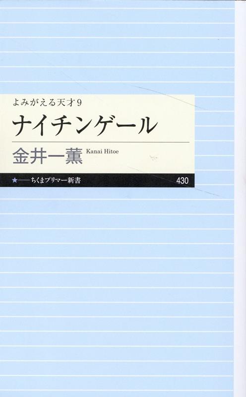 よみがえる天才9　ナイチンゲール （ちくまプリマー新書　430） [ 金井 一薫 ]のサムネイル