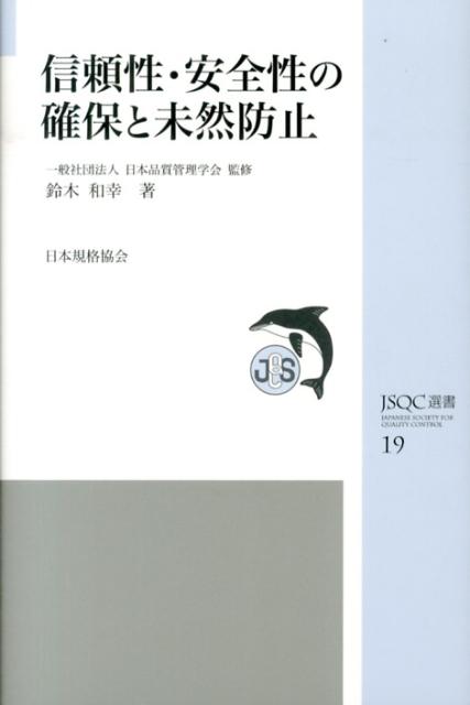 信頼性・安全性の確保と未然防止 （JSQC選書） [ 鈴木和幸 ]