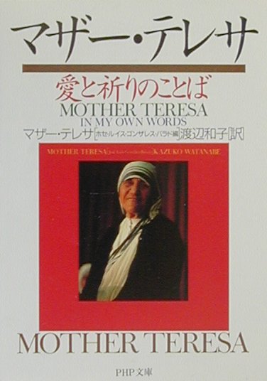 マザー・テレサ　愛と祈りのことば （PHP文庫） [ マザー・テレサ ]