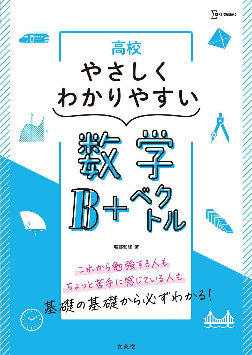 高校やさしくわかりやすい 数学B＋ベクトル 堀部 和経