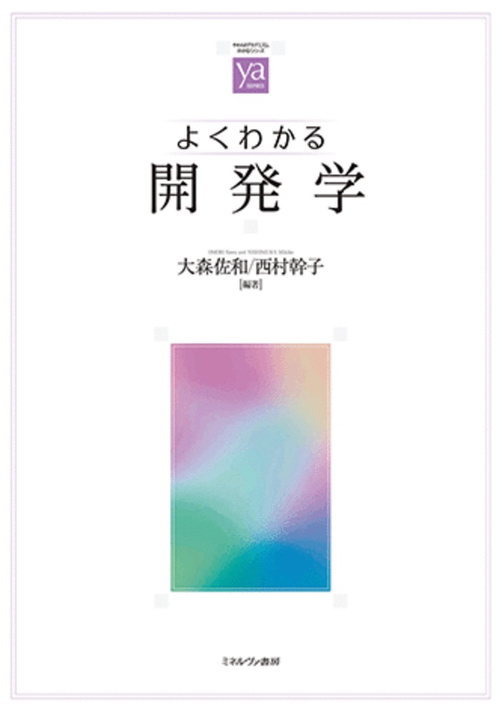 よくわかる開発学