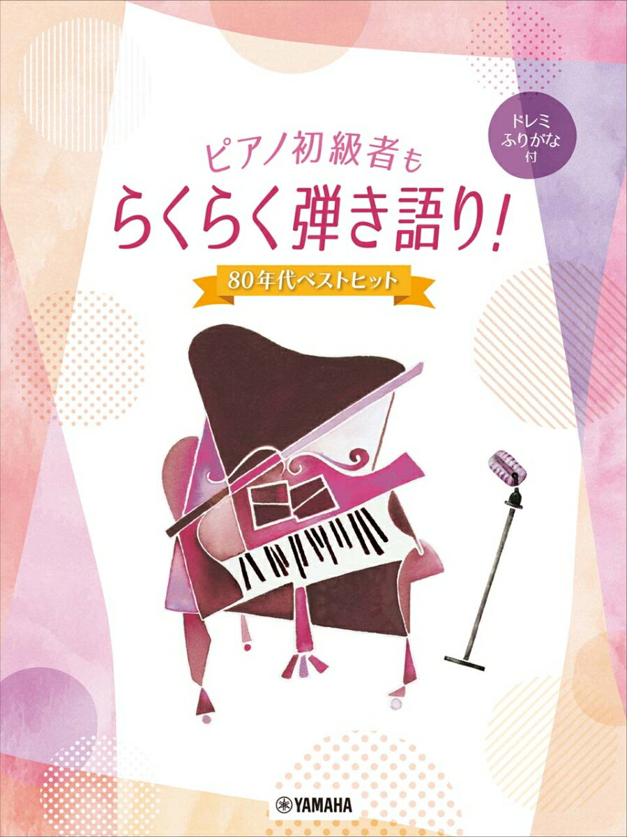 ピアノ初級者もらくらく弾き語り！ ドレミふりがな付　～80年代ベストヒット～