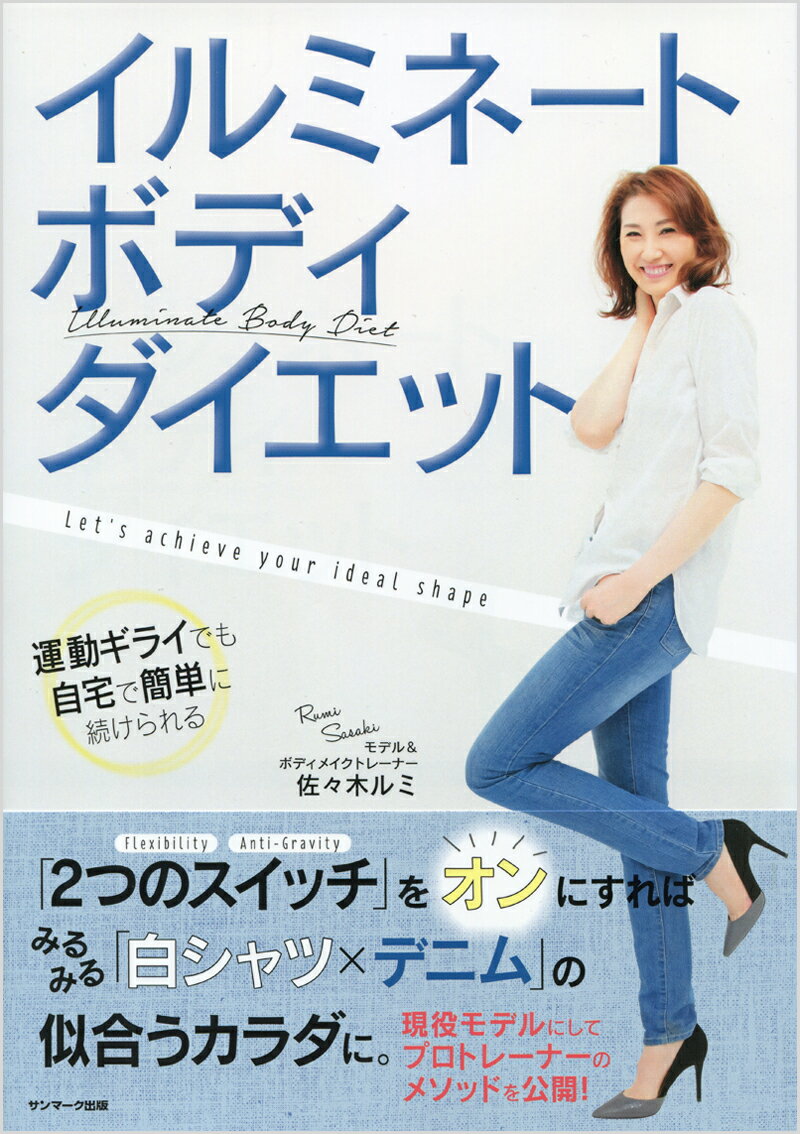 イルミネートボディダイエット