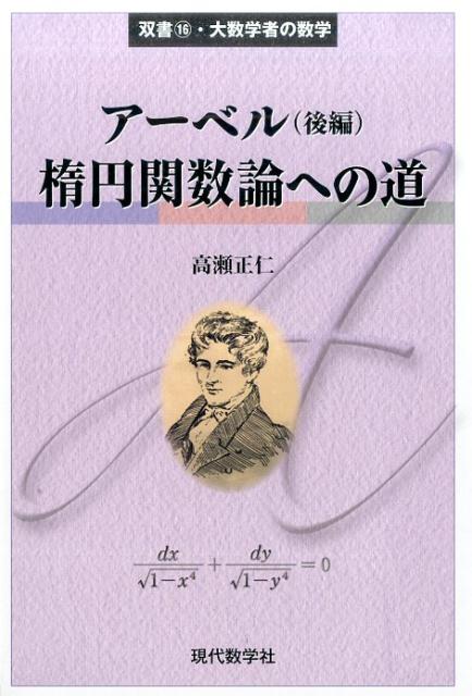 アーベル後編 楕円関数論への道 （双書・大数学者の数学） [ 高瀬正仁 ]