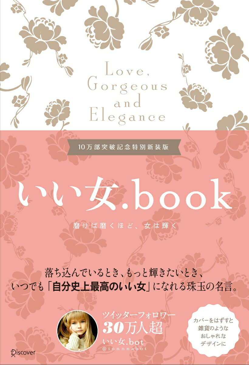 落ち込んでいるとき、もっと輝きたいとき、いつでも「自分史上最高のいい女」になれる珠玉の名言。