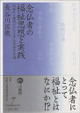 近世から現代にいたる浄土宗僧の系譜 長谷川 匡俊 法藏館ネンブツシャノフクシシソウトジッセン ハセガワ キョウジュン 発行年月：2011年04月25日 予約締切日：2011年04月24日 ページ数：270p サイズ：単行本 ISBN：9784831824554 長谷川匡俊（ハセガワマサトシ） 1943年東京都豊島区に生まれる。1967年明治大学大学院文学研究科修士課程修了、博士（文学）。現在、大乗淑徳学園理事長、淑徳大学学長、長谷川仏教文化研究所所長、浄土宗総合研究所客員教授（本データはこの書籍が刊行された当時に掲載されていたものです） 近世篇（民間仏教者「念仏聖」／江戸中期の念仏聖関通／布教家貞極／大日比三師　法洲／末期の看取りーターミナルケア）／近代篇（八宗の泰斗福田行誡／大正期の若き指導者長谷川良信／社会派僧による浄土教の再解釈）／近代の「寺院社会事業」篇（大正・昭和戦前期の盛況／慈友会の社会事業／長谷川良信の寺院社会事業論） 「念仏者にとって福祉実践は捨てるべき雑業・雑修か」。近世・近代浄土宗史の碩学にして福祉事業の実践者でもある著者が、古くからあるその問いに、長年の実証的研究と自らの体験的思索を踏まえて真っ向から答える。仏教福祉史研究の到達点。 本 人文・思想・社会 宗教・倫理 仏教