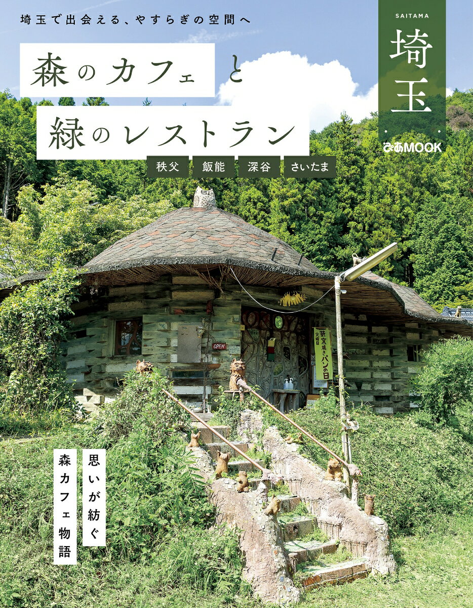 森のカフェと緑のレストラン埼玉　秩父・飯能・深谷・さいたま