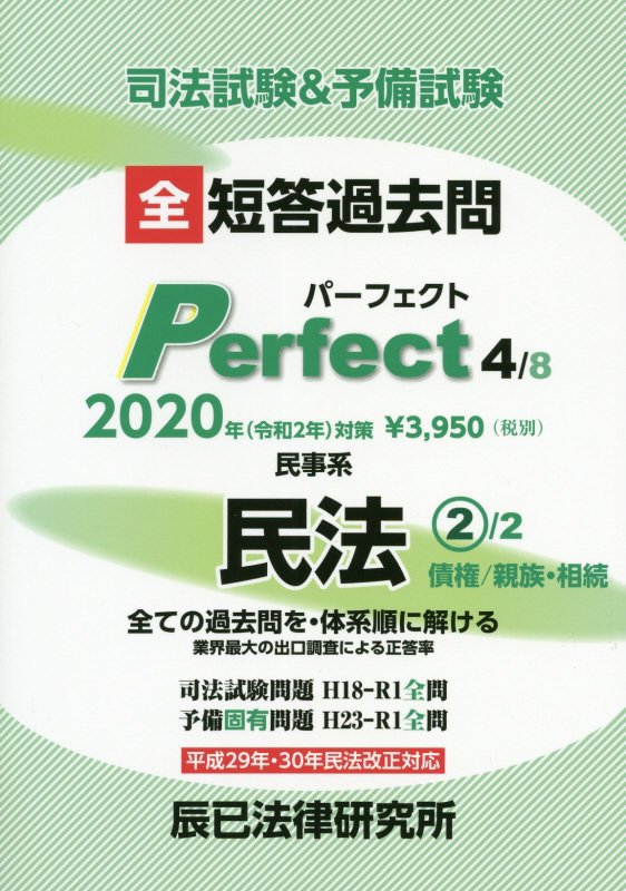 司法試験＆予備試験短答過去問パーフェクト（4 2020年（令和2年）対策）