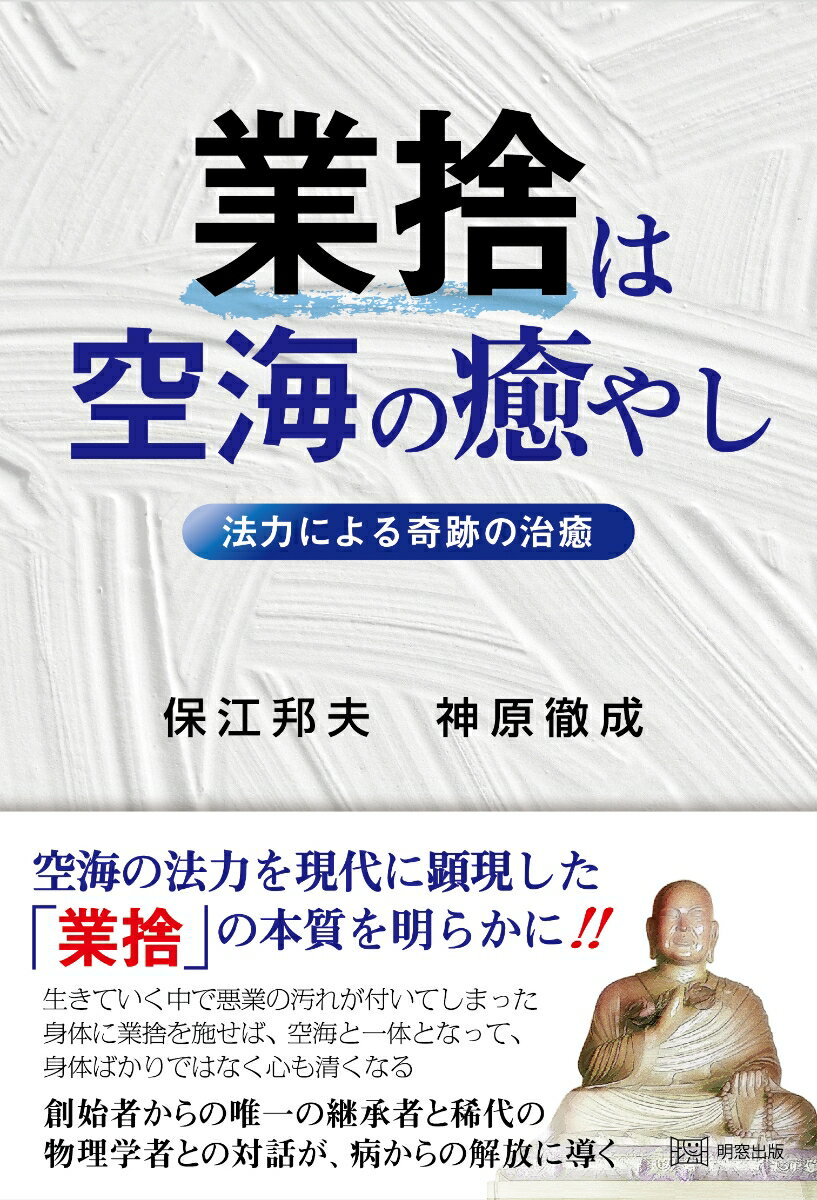 空海の法力を現代に顕現した「業捨」の本質を明らかに！！生きていく中で悪業の汚れが付いてしまった身体に業捨を施せば、空海と一体となって、身体ばかりではなく心も清くなる。創始者からの唯一の継承者と稀代の物理学者との対話が、病からの解放に導く。