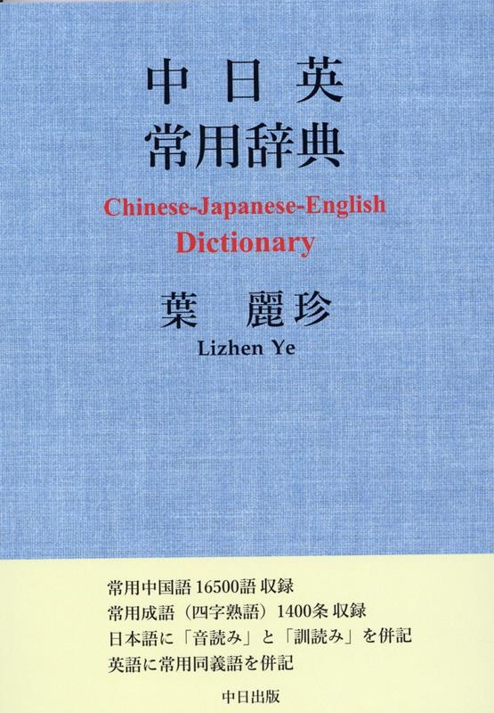 中日英常用辞典