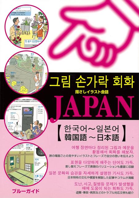 【バーゲン本】指さしイラスト会話JAPAN　韓国語～日本語 （ブルーガイド） [ ブルーガイド編集部　編 ]