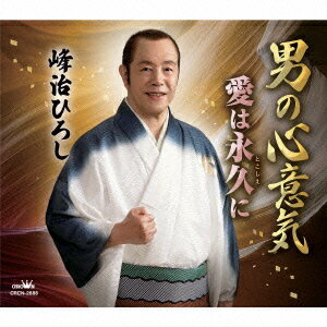 男の心意気/愛は永久に