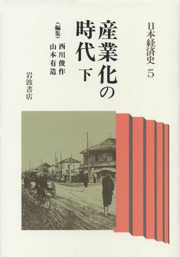 日本経済史（5）