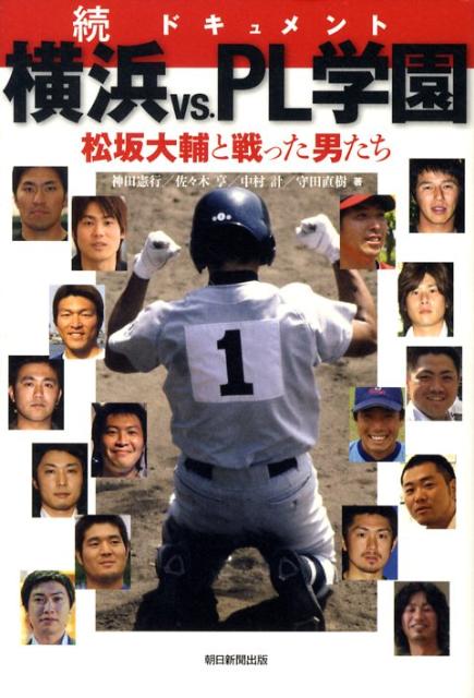 ドキュメント横浜vs．PL学園（続）