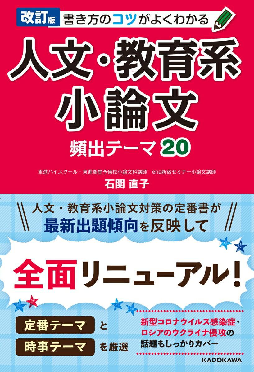 改訂版　書き方のコツがよくわかる　人文・教育系小論文　頻出テーマ20 [ 石関　直子 ]