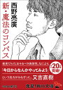 新 魔法のコンパス （角川文庫） 西野 亮廣