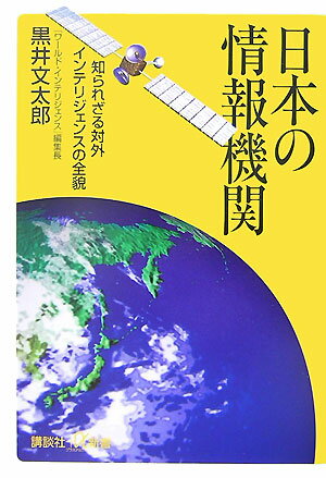 日本の情報機関