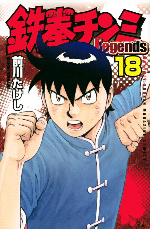 鉄拳チンミLegends（18）