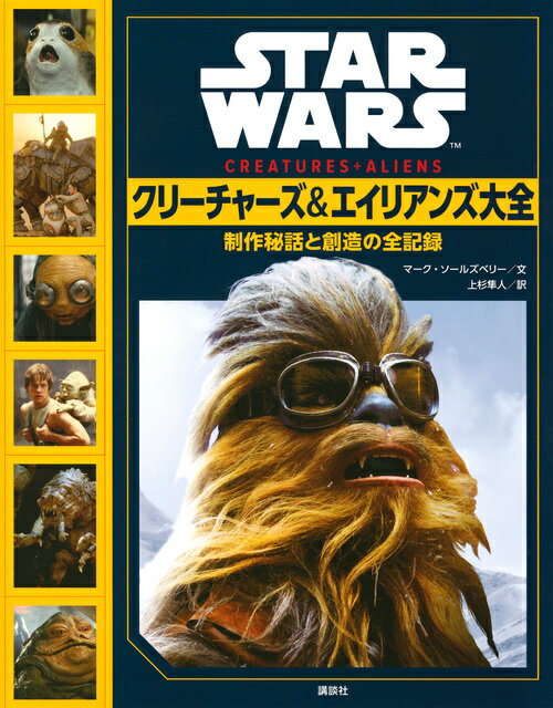 STAR WARS クリーチャーズ＆エイリアンズ大全 制作秘話と創造の全記録