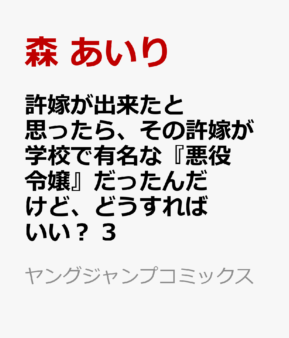 許嫁が出来たと思ったら、その許嫁が学校で有名な『悪役令嬢』だったんだけど、どうすればいい？ 3巻