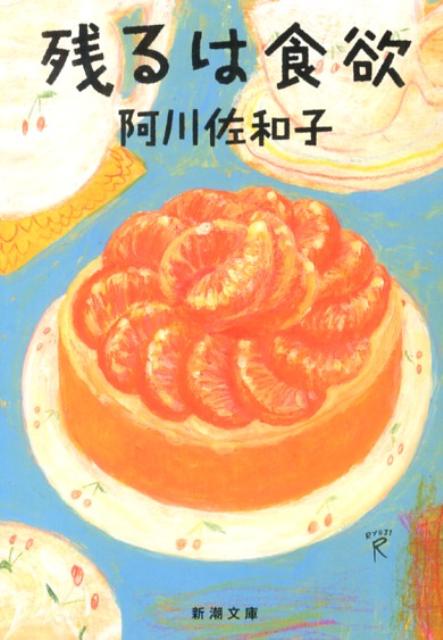 残るは食欲 （新潮文庫　新潮文庫） [ 阿川 佐和子 ]