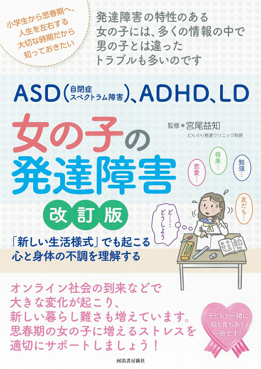 親子で理解するASD（アスペルガー症候群）、ADHD、LD 女の子の発達障害 改訂版