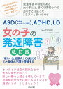 親子で理解するASD（アスペルガー症候群） ADHD LD 女の子の発達障害 改訂版 「新しい生活様式」でも起こる心と身体の不調を理解する （親子で理解する特性シリーズ） 宮尾 益知