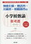 神奈川県・横浜市・川崎市・相模原市の小学校教諭参考書(2020年度版) 1,620円