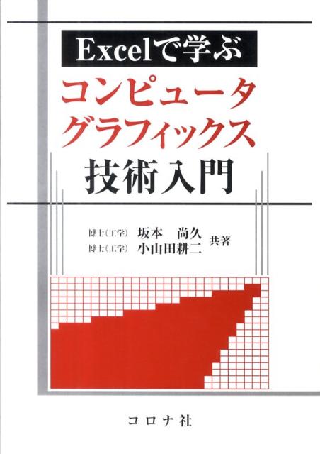 坂本尚久 小山田耕二 コロナ社エクセル デ マナブ コンピュータ グラフィックス ギジュツ ニュウモン サカモト,ナオヒサ コヤマダ,コウジ 発行年月：2011年07月 ページ数：177p サイズ：単行本 ISBN：9784339024555 坂本尚久（サカモトナオヒサ） 1998年龍谷大学理工学部電子情報学科卒業。2000年龍谷大学大学院理工学研究科博士前期課程修了（電子情報学専攻）。2006年京都大学大学院工学研究科博士後期課程修了（電気工学専攻）、博士（工学）。2008年京都大学特定助教 小山田耕二（コヤマダコウジ） 1983年京都大学工学部電気工学科卒業。1985年京都大学大学院工学研究科博士前期課程修了（電気工学専攻）。1985年日本アイ・ビー・エム株式会社勤務。1994年博士（工学）（京都大学）。1998年岩手県立大学助教授。2001年京都大学助教授。2003年京都大学教授（本データはこの書籍が刊行された当時に掲載されていたものです） 第1章　Excelの基本操作／第2章　VBAプログラミング／第3章　幾何変換／第4章　頂点処理／第5章　ピクセル処理／第6章　幾何データの表示／付録A　座標変換行列／付録B　関数一覧 本 パソコン・システム開発 アプリケーション EXCEL パソコン・システム開発 デザイン・グラフィックス CG