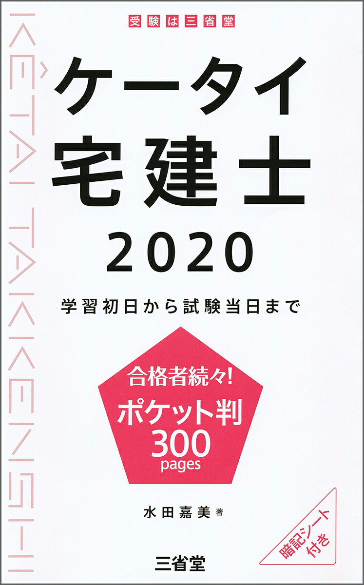 ケータイ宅建士　2020
