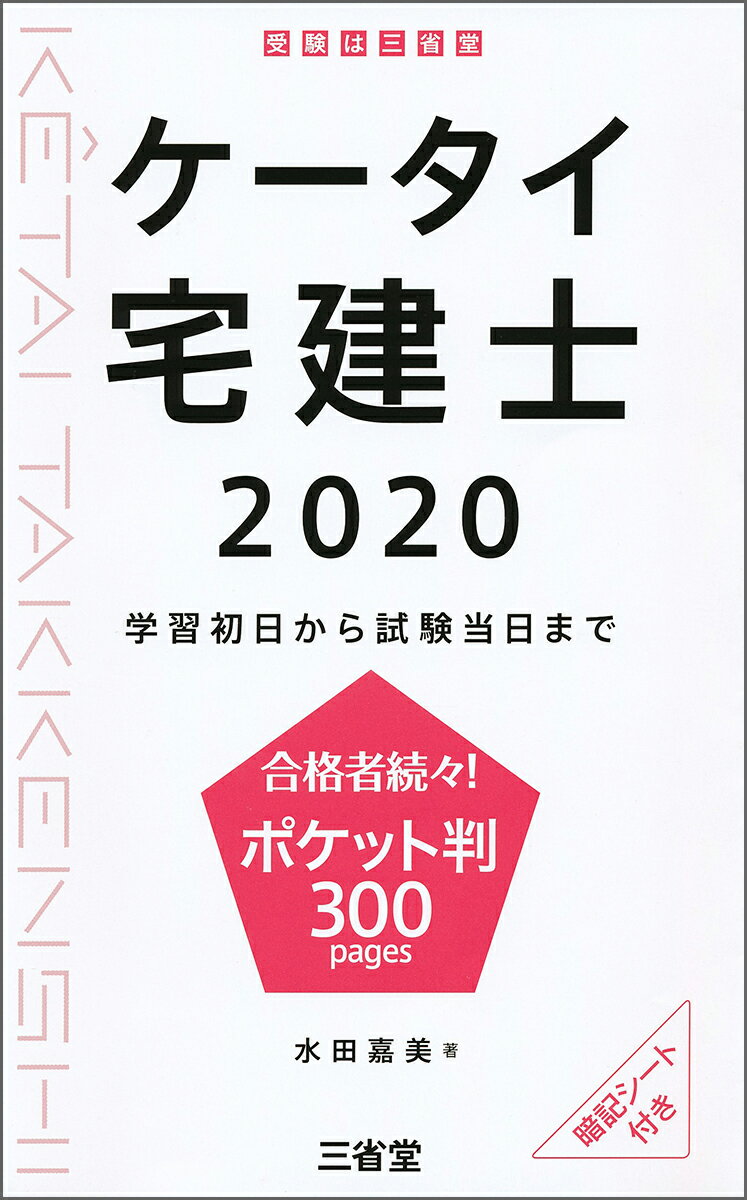 ケータイ宅建士 2020