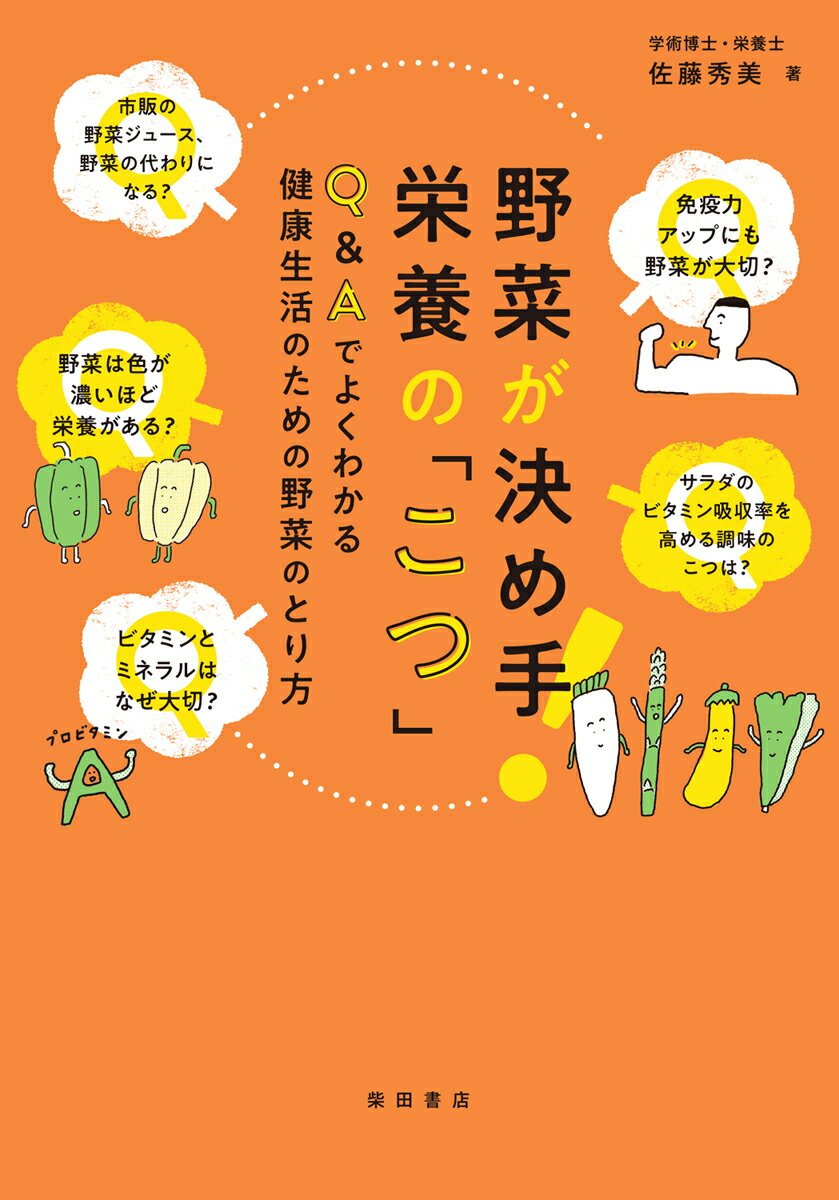 野菜が決め手！ 栄養の「こつ」