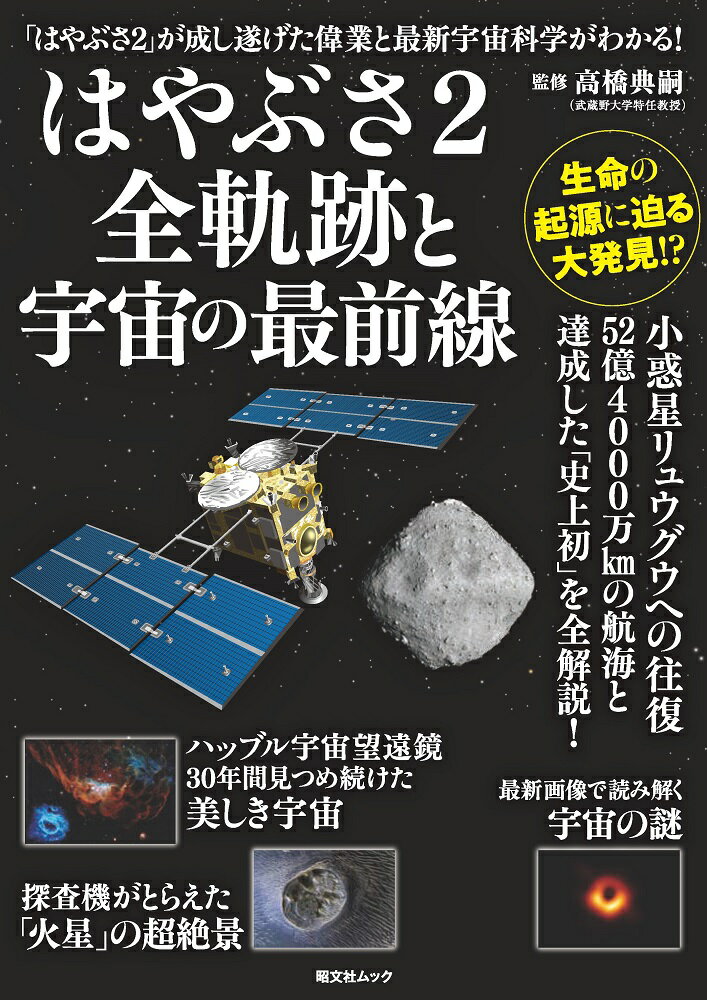 はやぶさ2全軌跡と宇宙の最前線