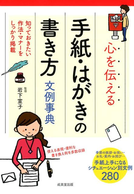 心を伝える手紙・はがきの書き方文例事典の表紙