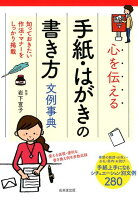 心を伝える手紙・はがきの書き方文例事典