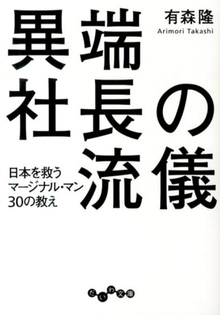 異端社長の流儀