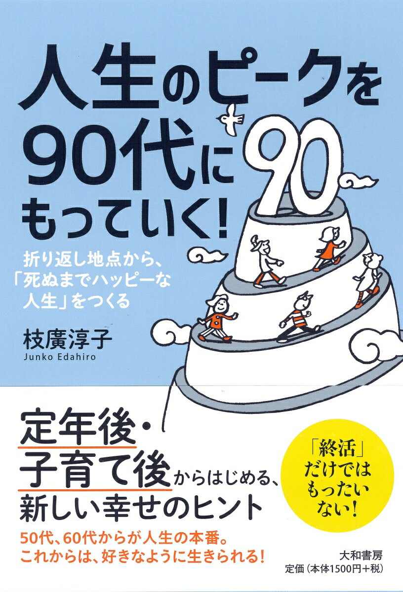 折り返し地点から、「死ぬまでハッピーな人生」をつくる 枝廣淳子 大和書房ジンセイ ノ ピーク オ キュウジュウダイニ モッテイク エダヒロ,ジュンコ 発行年月：2018年11月 予約締切日：2018年11月01日 ページ数：254p サイズ：単行本 ISBN：9784479784555 枝廣淳子（エダヒロジュンコ） 1962年生まれ。幸せ経済社会研究所所長、大学院大学至善館教授。（有）イーズ代表、（有）チェンジ・エージェント会長、東京大学大学院教育心理学専攻修士課程修了。心理学をもとにしたビジョンづくりやセルフマネジメント術でひとり一人の自己実現をお手伝いするとともに、合意形成に向けての場づくり・ファシリテーターを、企業や自治体で数多く務める。環境問題に関する講演、執筆、翻訳、テレビ出演も多数（本データはこの書籍が刊行された当時に掲載されていたものです） はじめにー世界中の幸福度研究から学んだこと／序章　幸福寿命を延ばす「HHKの法則」／第1章　90代にピークをもっていく！メンタルモデルのゆるめ方／第2章　90代にピークをもっていく！バックキャスティングでビジョンを描く／第3章　90代にピークをもっていく！タイムマネジメント／第4章　90代にピークをもっていく！楽しく成長し続ける／第5章　90代にピークをもっていく！心の使い方／第6章　90代にピークをもっていく！人や社会とのつながり方／おわりにー今を大事に生きる 定年後・子育て後からはじめる、新しい幸せのヒント。50代、60代からが人生の本番。これからは、好きなように生きられる！ 本 小説・エッセイ エッセイ エッセイ 人文・思想・社会 宗教・倫理 倫理学 美容・暮らし・健康・料理 生き方・リラクゼーション 生き方