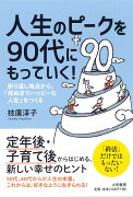 人生のピークを90代にもっていく！