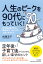 人生のピークを90代にもっていく！