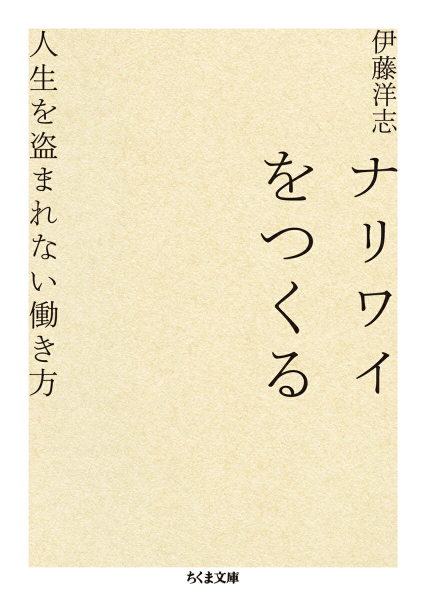 ナリワイをつくる 人生を盗まれない働き方 （ちくま文庫） [ 伊藤 洋志 ]