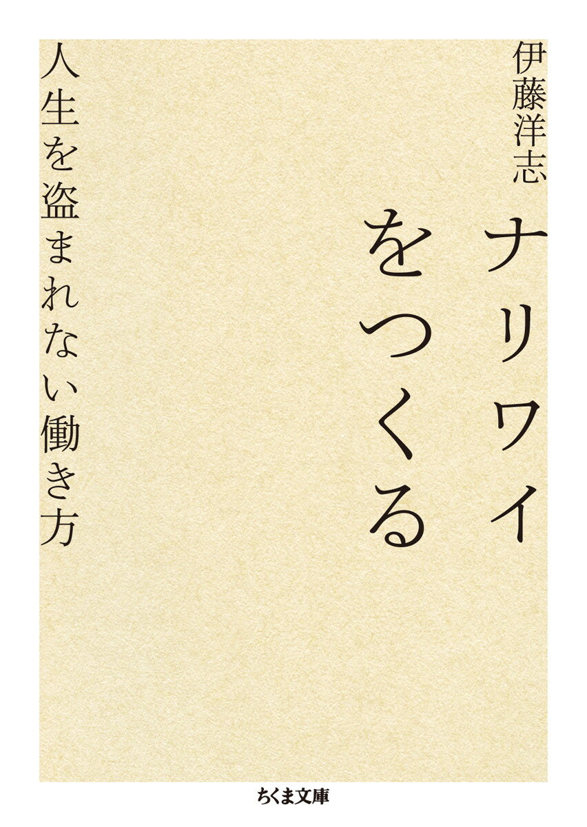 ナリワイをつくる 人生を盗まれない働き方 （ちくま文庫） [ 伊藤 洋志 ]