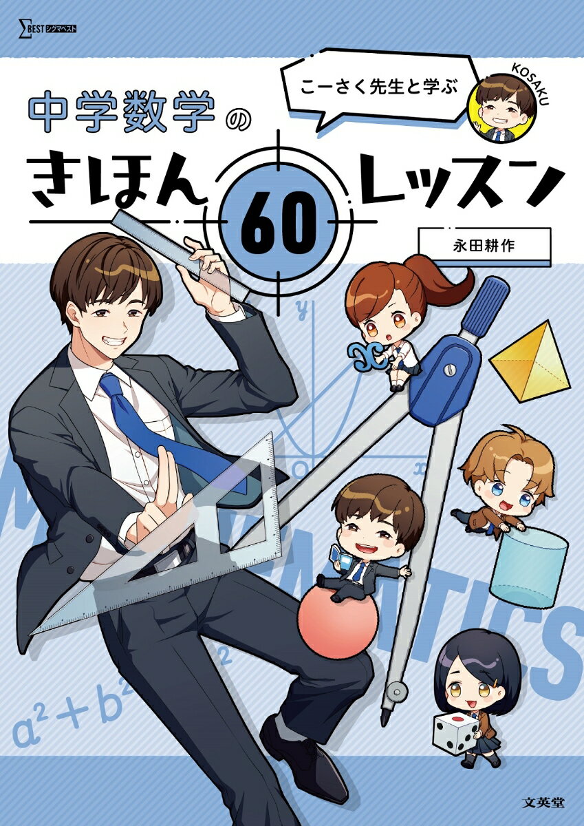 こーさく先生と学ぶ 中学数学のきほん 60レッスン 中学きほんレッスン [ 永田 耕作 ]