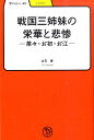 戦国三姉妹の栄華と悲惨 茶々・お初・お江 （学びやぶっく） 