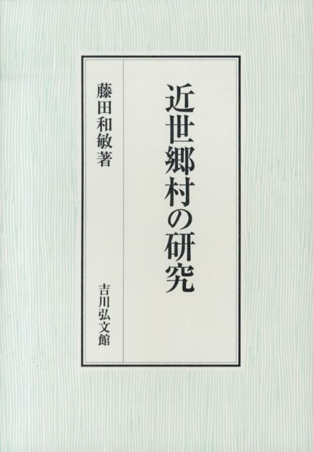 近世郷村の研究 [ 藤田和敏 ]