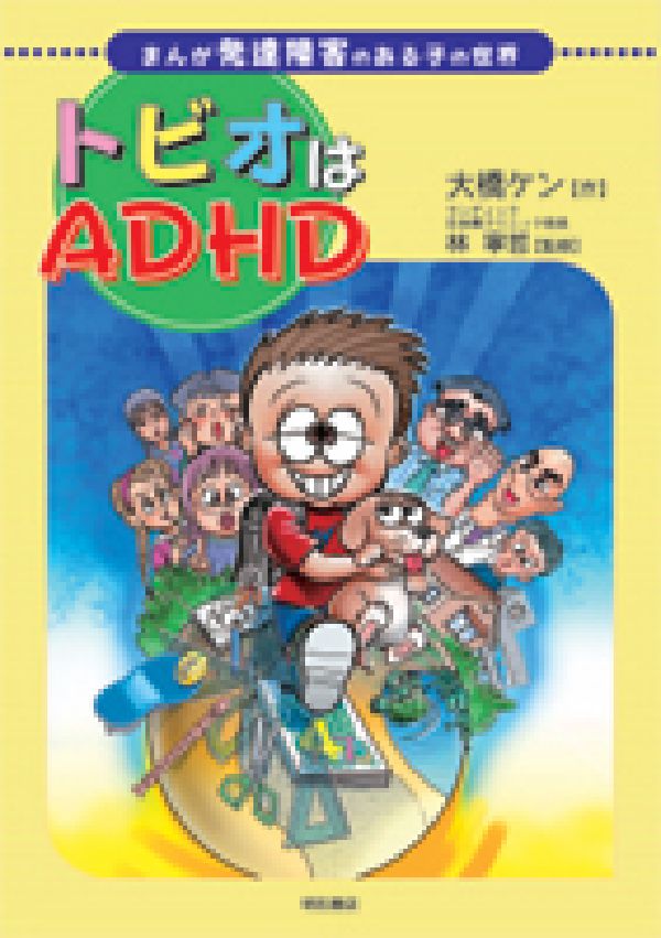トビオはADHD