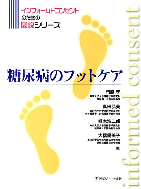 糖尿病のフットケア