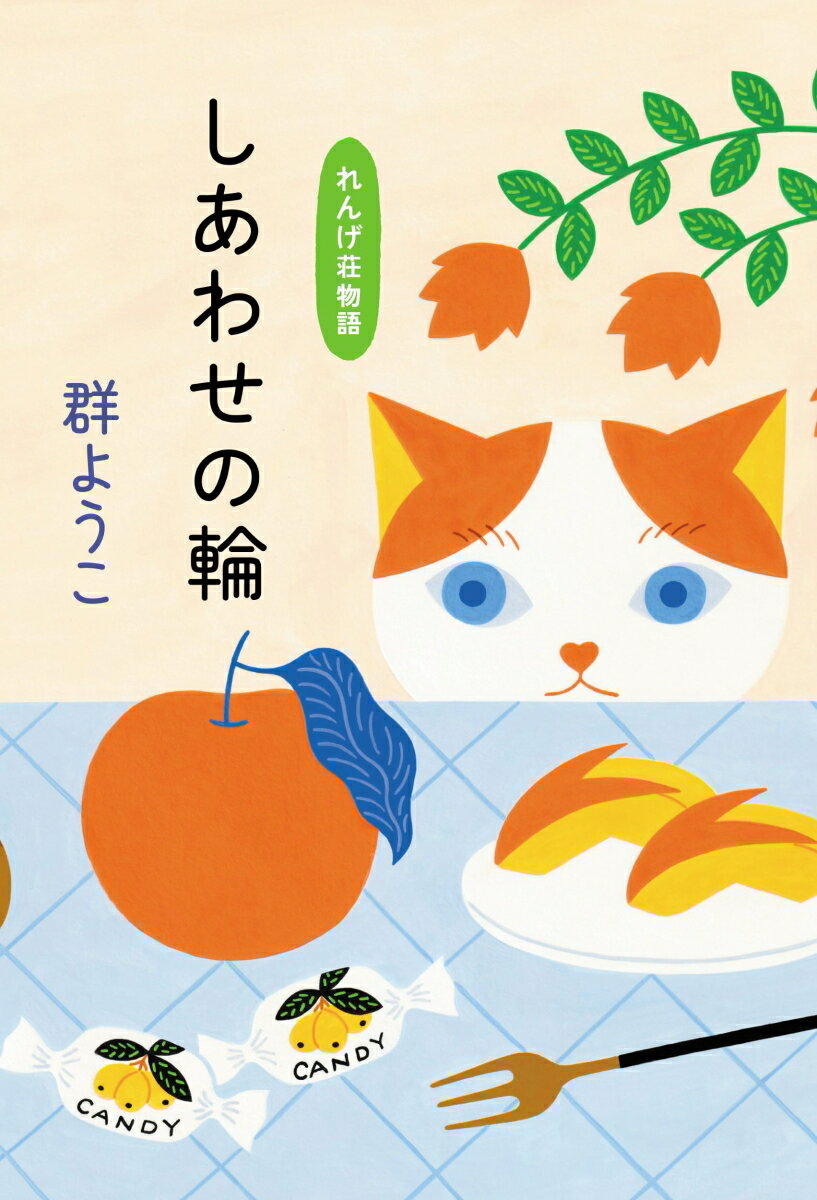 人間やネコたち、みんなが楽しそうにしているのを見ているのが幸せだ。無職のキョウコさん、ひとり気ままに隅っこ暮らしー心やすらぐ書き下ろし長篇。