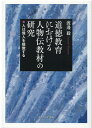 道徳教育における人物伝教材の研究 人は異人を模倣する [ 渡邊毅 ]